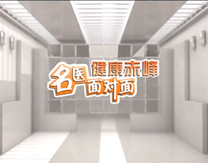 《健康赤峰·名醫(yī)面對(duì)面》之乳腺結(jié)節(jié)到乳腺癌距離有多遠(yuǎn)？