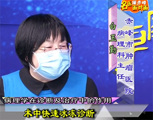 《健康赤峰·名醫(yī)面對面》之病理學在診斷及治療中的作用