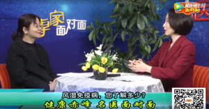 赤峰市腫瘤醫(yī)院風(fēng)濕免疫科主任張若一講解《風(fēng)濕免疫病 您了解多少？?》