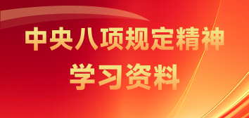 中央八項(xiàng)規(guī)定精神