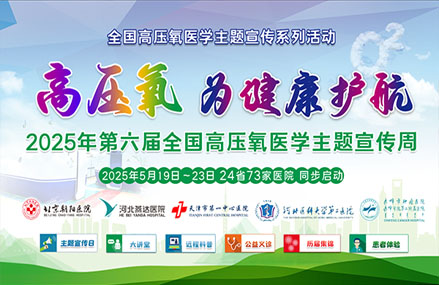 【2025全國高壓氧醫(yī)學(xué)主題宣傳周】健康賦能 氧護(hù)生命｜系列活動預(yù)告