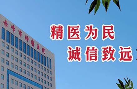赤峰市腫瘤醫(yī)院門(mén)診“無(wú)假日”服務(wù)全面開(kāi)啟