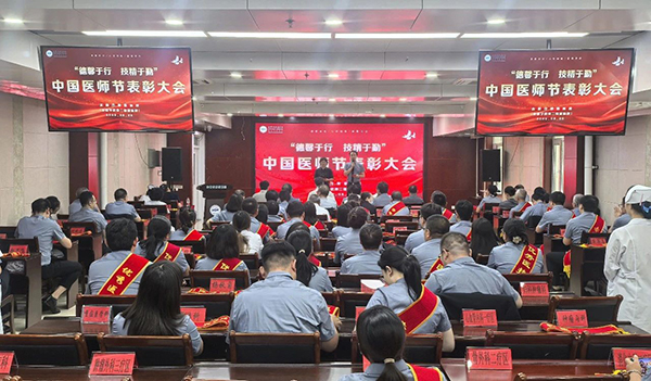 赤峰市腫瘤醫(yī)院隆重舉行2025年中國醫(yī)師節(jié)表彰大會(huì)